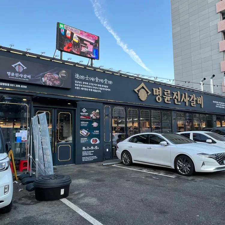 명륜진사갈비 대표 사진
