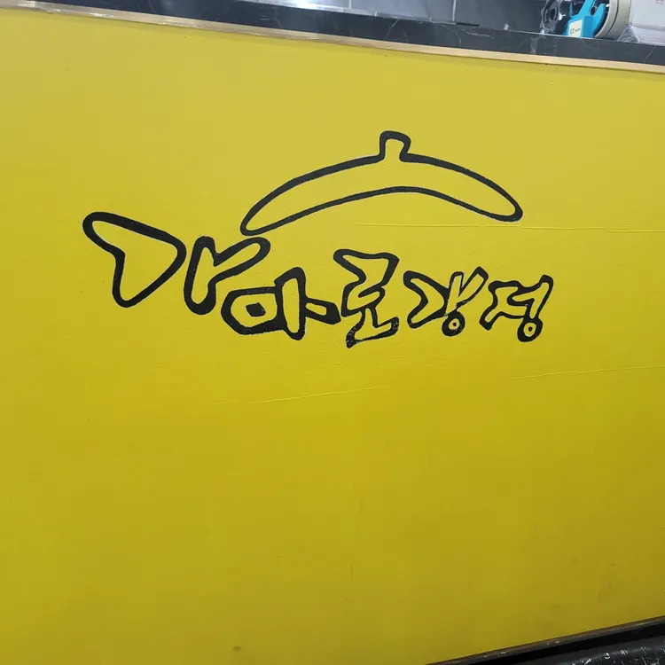 가마로강정 대표 사진