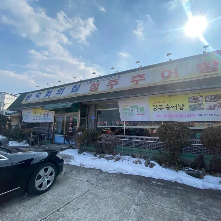 암숙회의집 대표 사진