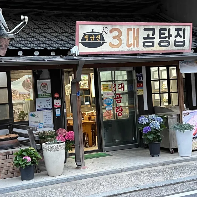 3대곰탕 - 전남장흥 곰탕, 빈대떡 맛집 | 다이닝코드, 빅데이터 맛집검색