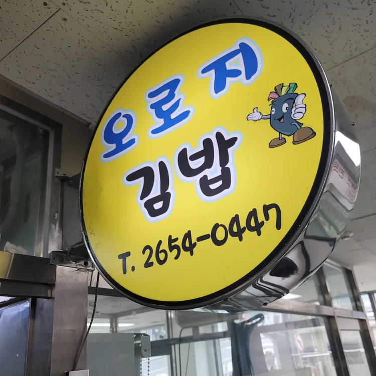 오로지김밥 대표 사진