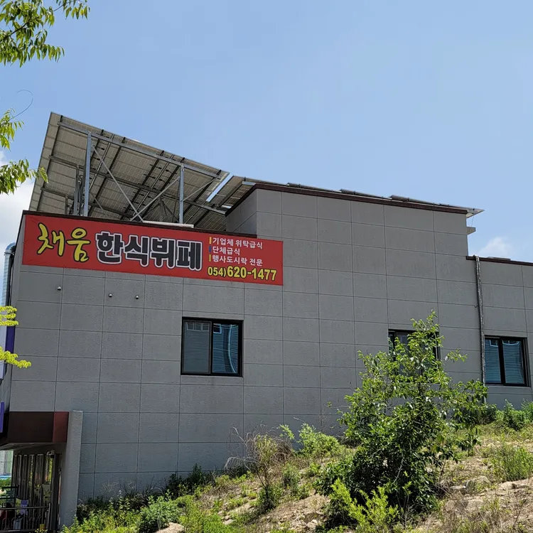 채움한식 대표 사진