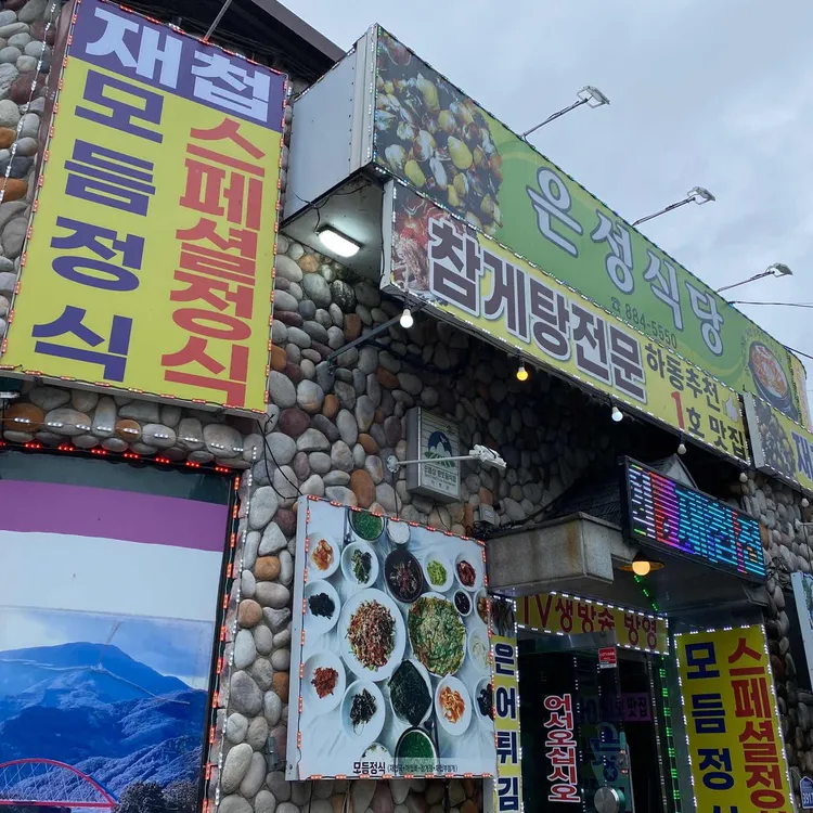 은성식당 대표 사진