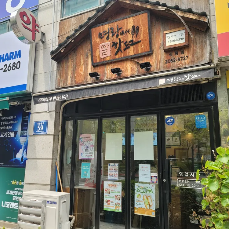 명랑핫도그 대표 사진