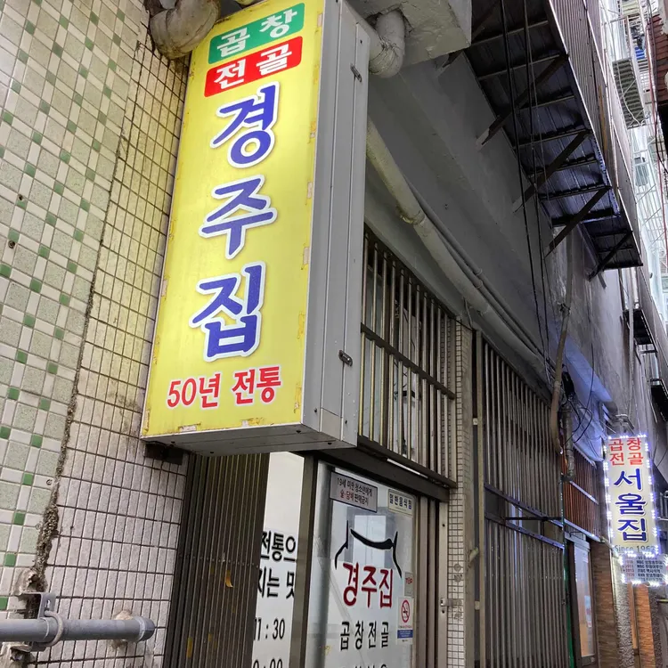 경주집 대표 사진