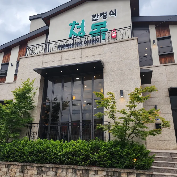 청목한정식