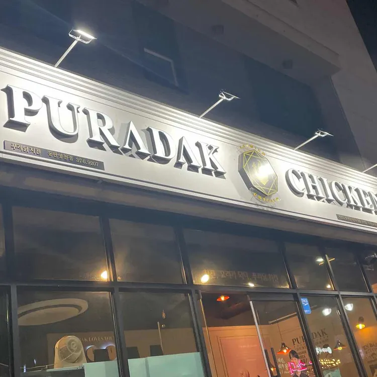 푸라닭 대표 사진