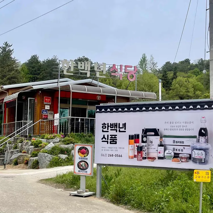 한백년식당 대표 사진