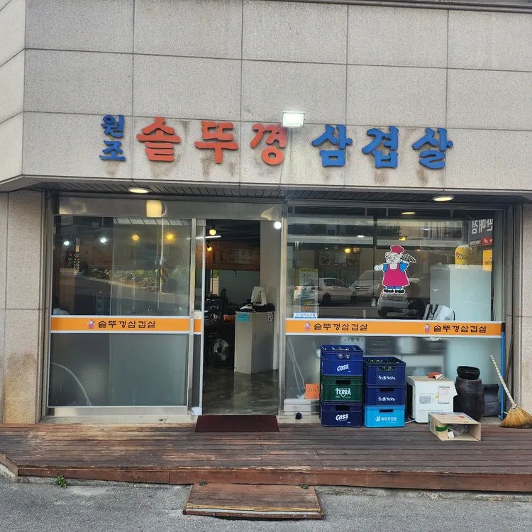 원조솥뚜껑삼겹살 대표 사진