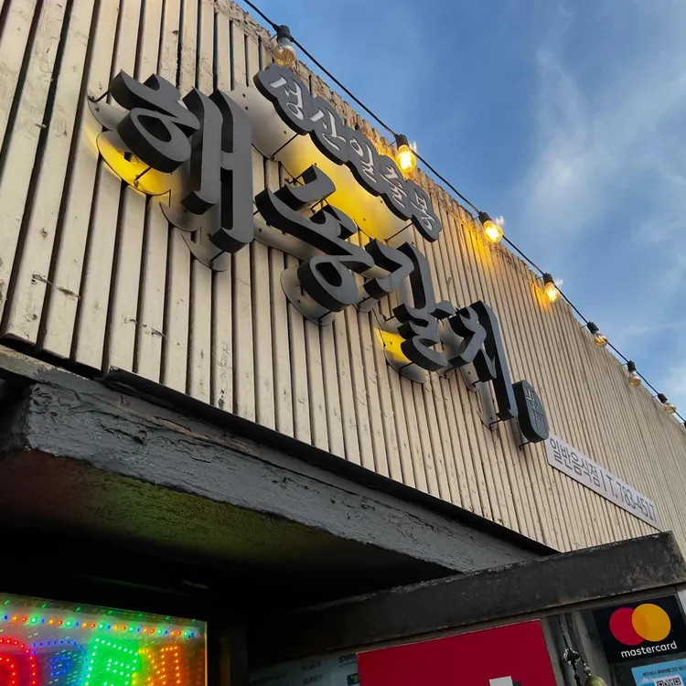성산일출봉 해송 갈치전문 대표 사진