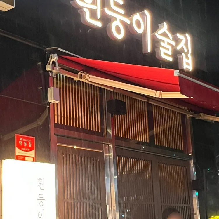 흰둥이술집 대표 사진
