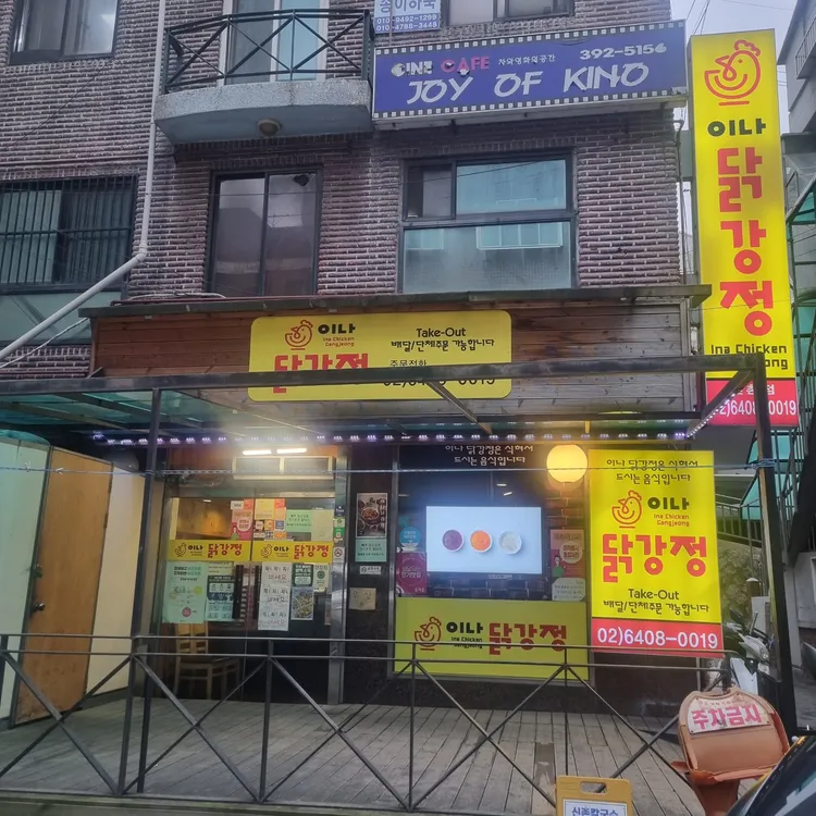 이나닭강정 대표 사진