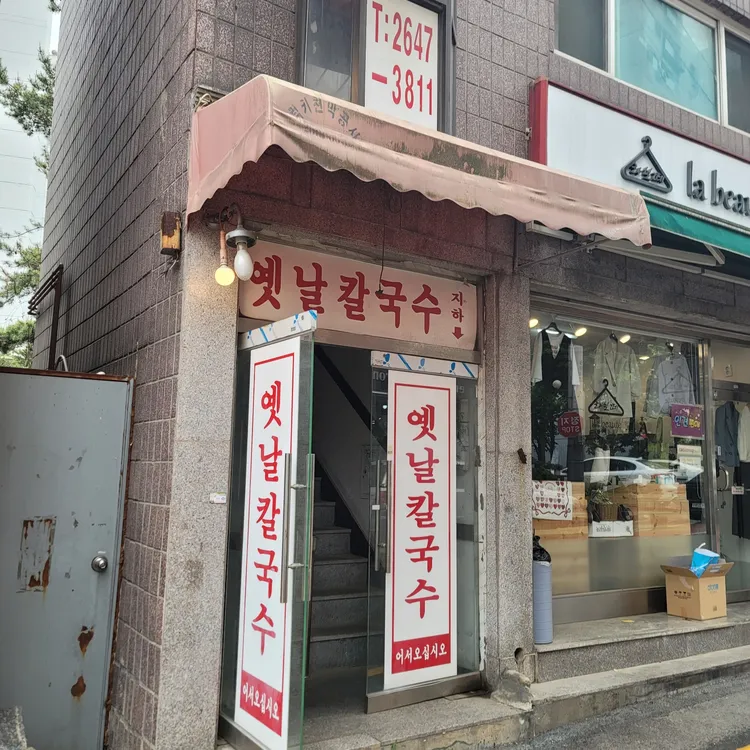 옛날칼국수 대표 사진