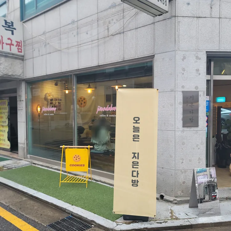 오늘은 지은다방 대표 사진