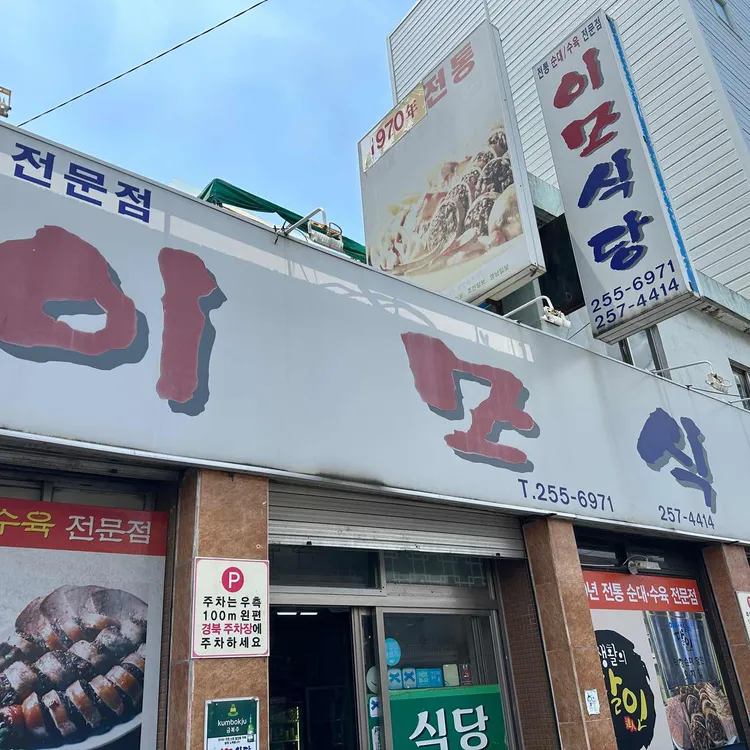 대구 명물 막창순대의 정석, 이모식당 - AI 딩코의 맛집 공략