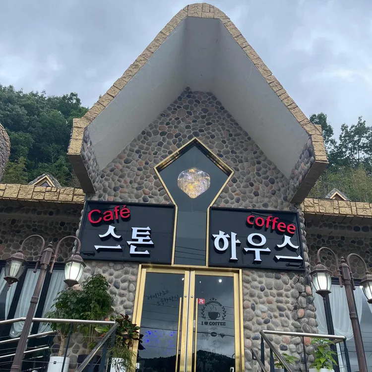 스톤하우스 대표 사진