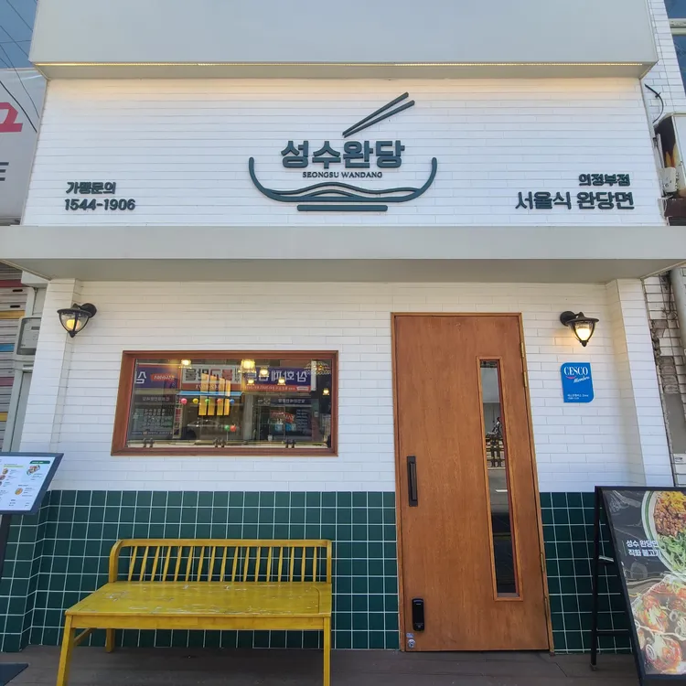 성수완당 대표 사진