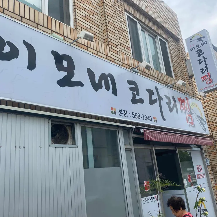 이모네 코다리찜 대표 사진