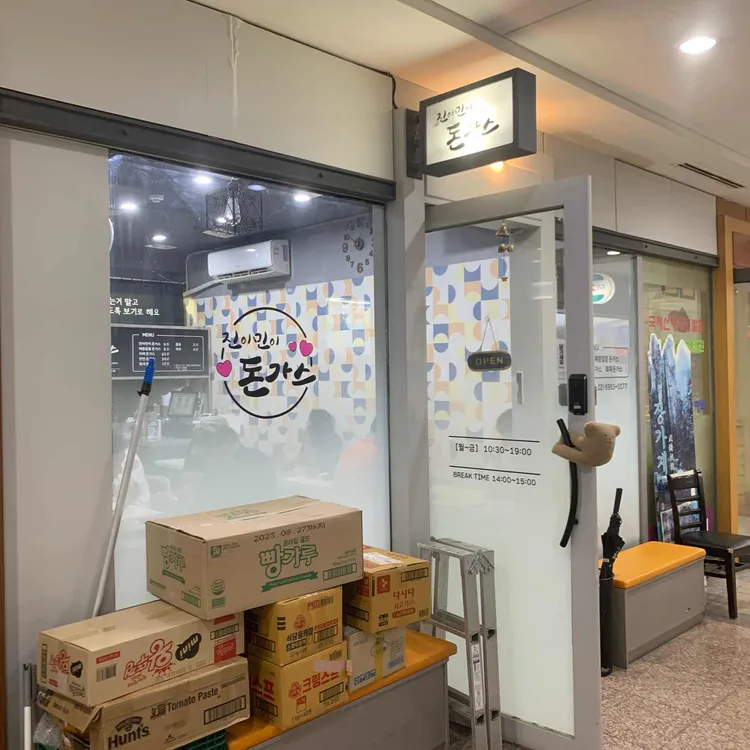 진이민이돈가스 대표 사진