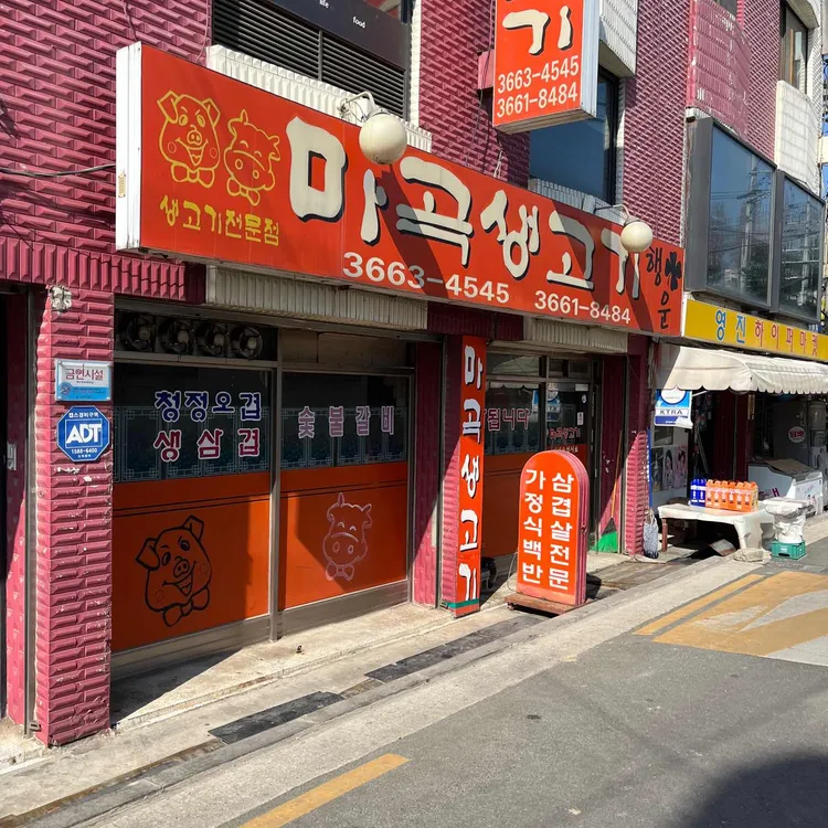 마곡생고기 대표 사진