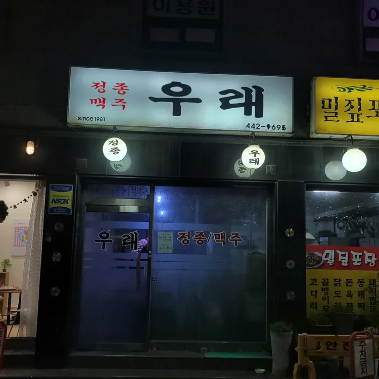 우래 대표 사진
