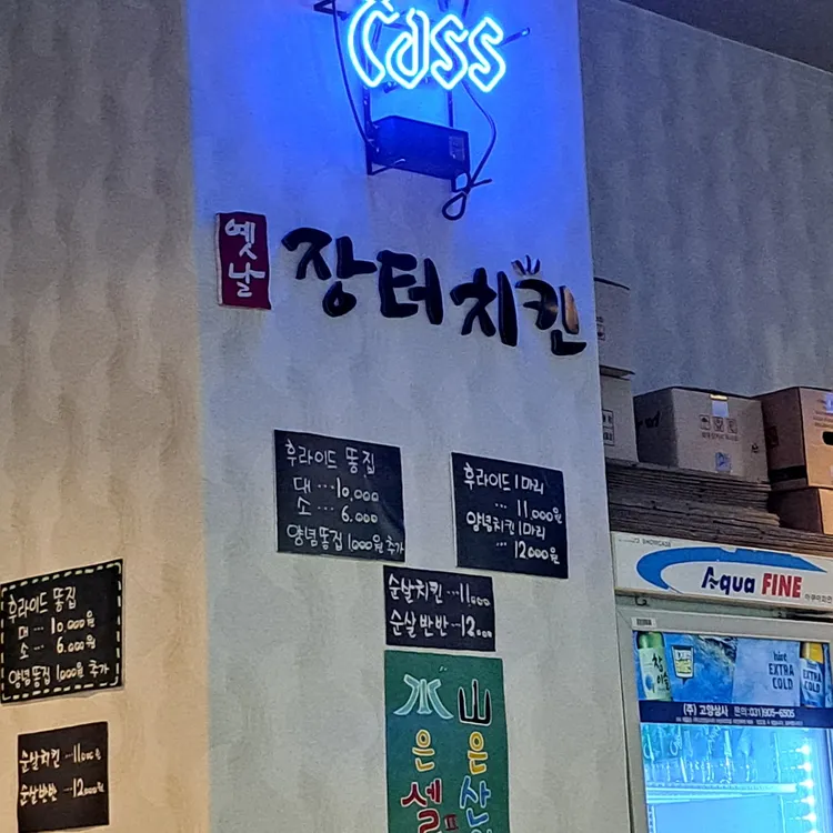 장터치킨 대표 사진