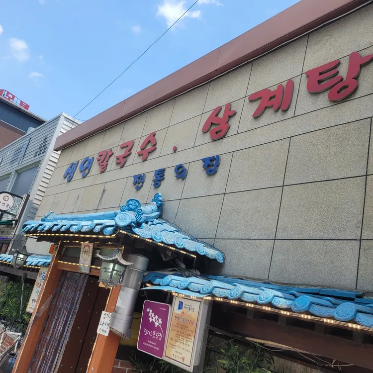 생연칼국수 대표 사진