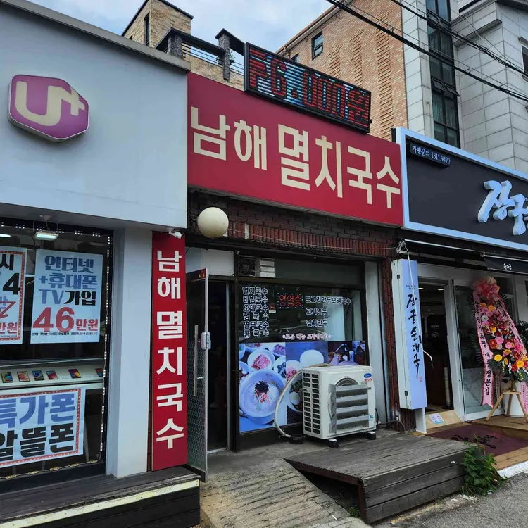남해멸치국수 대표 사진