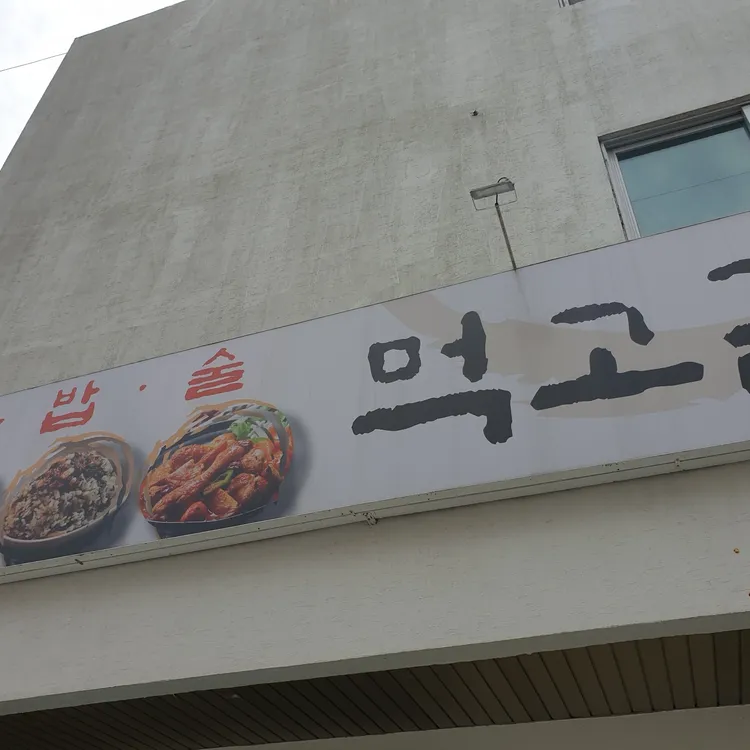 먹고갈래 대표 사진