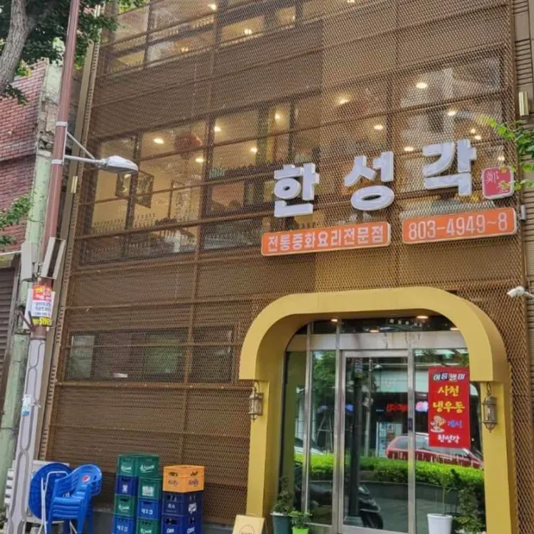 한성각 대표 사진