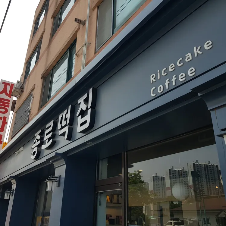 종로떡집 대표 사진