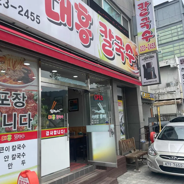 대흥칼국수 대표 사진
