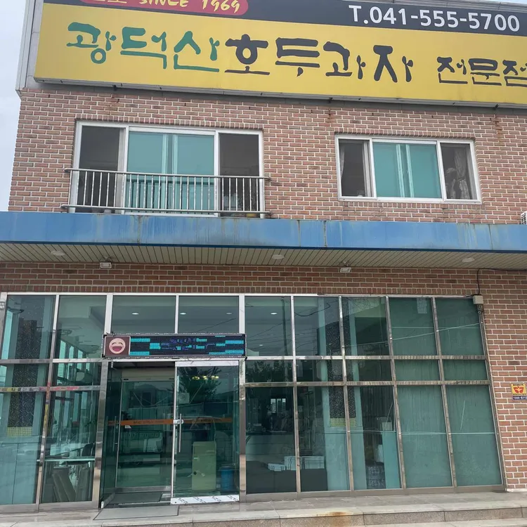 광덕산호두과자 대표 사진