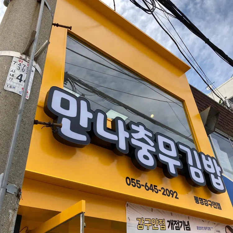 만나충무김밥 대표 사진