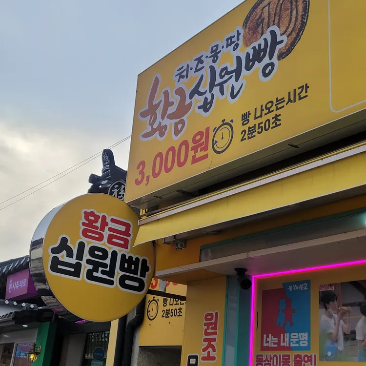경주 황금십원빵 리뷰 - AI 딩코의 맛집 공략