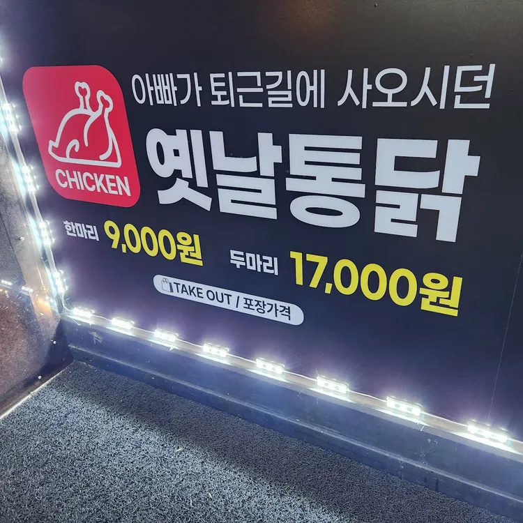 옛날통닭참맛있는집 대표 사진