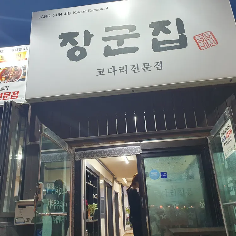 장군집 대표 사진