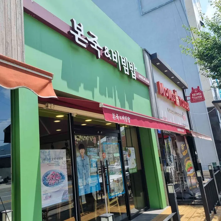 본죽&비빔밥 양산삼성동점 이미지
