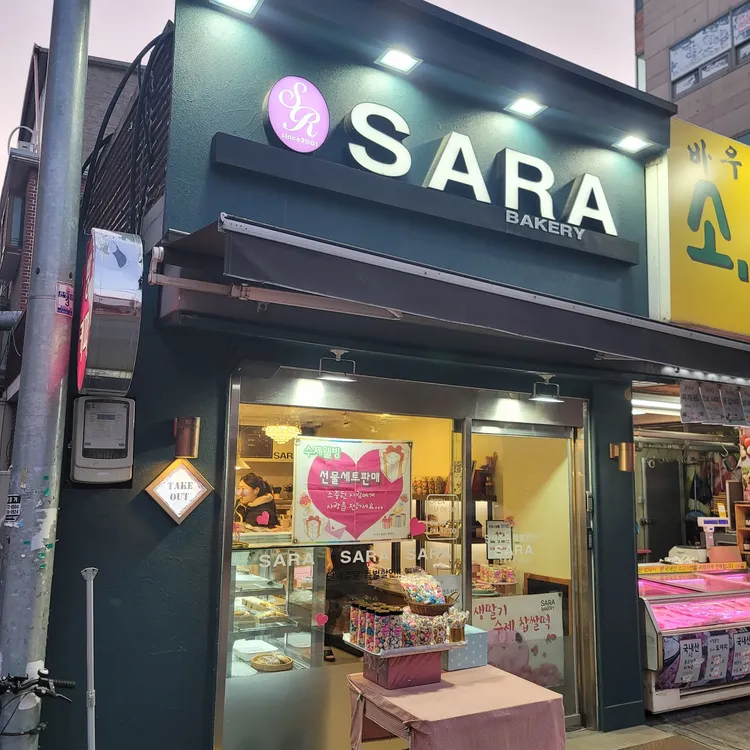 사라베이커리 대표 사진