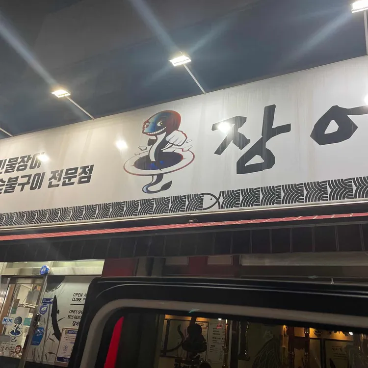 장어한판 대표 사진
