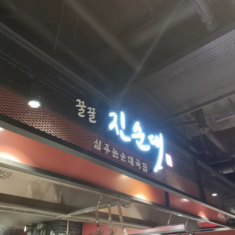 꿀꿀진순대 대표 사진