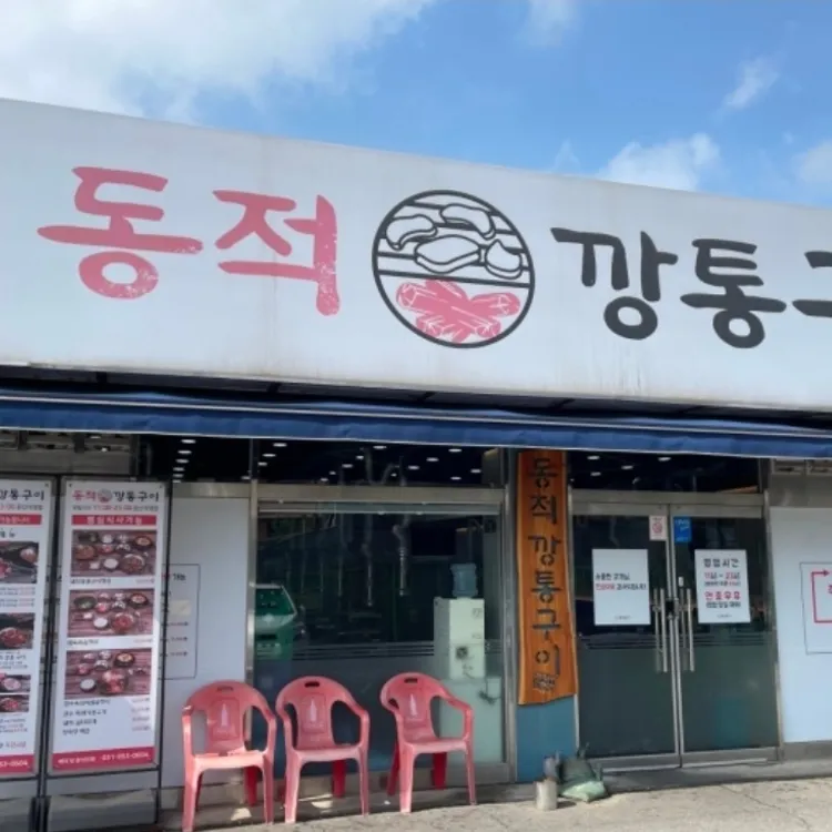 동적 깡통구이 문산 대표 사진