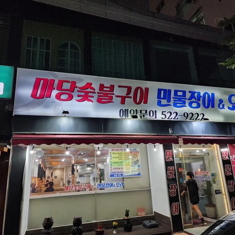 마당숯불구이 민물장어&오리 대표 사진