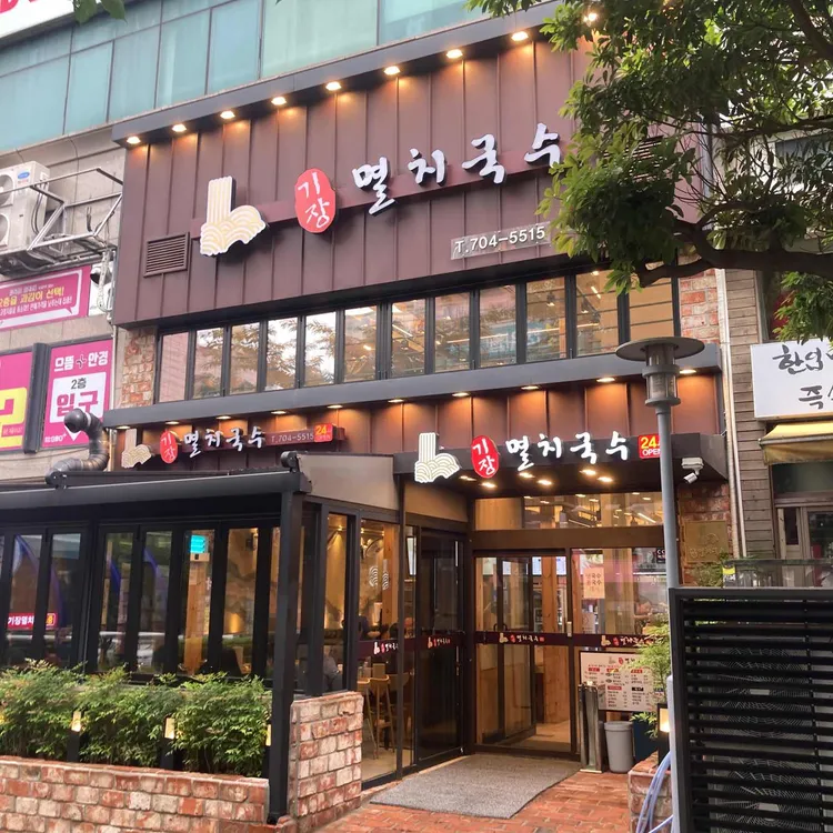 기장멸치국수 대표 사진