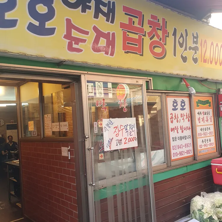 호호곱창 대표 사진