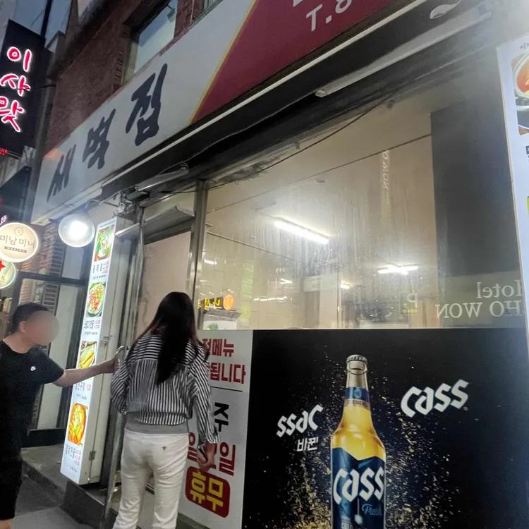 새벽집 대표 사진