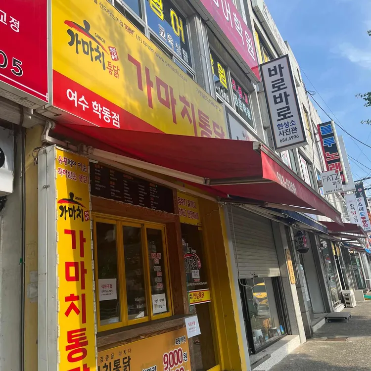 가마치통닭 대표 사진