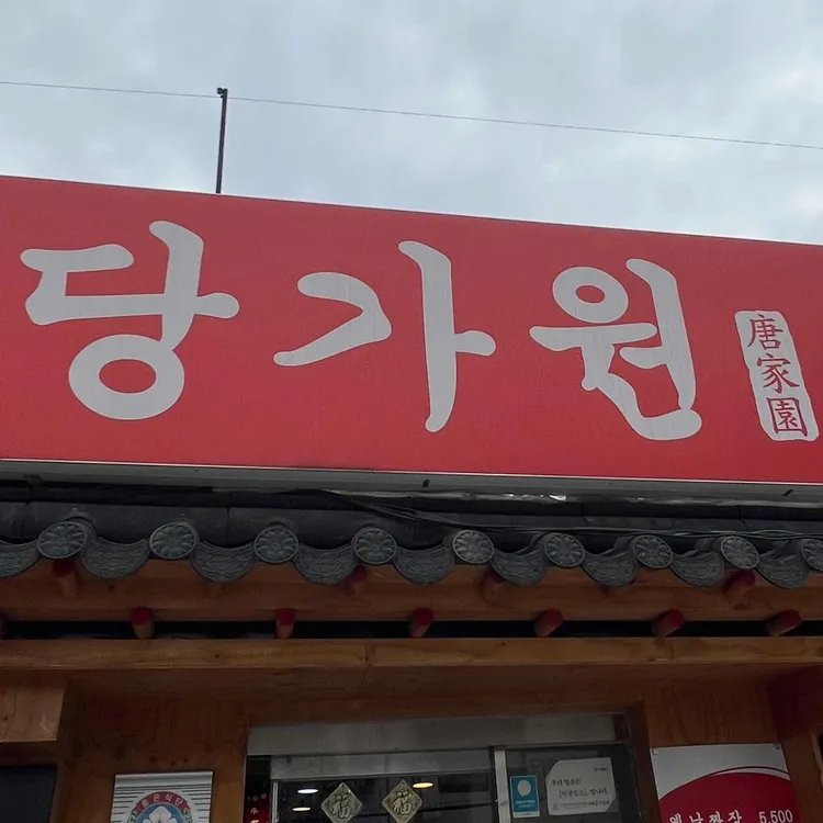 당가원 대표 사진