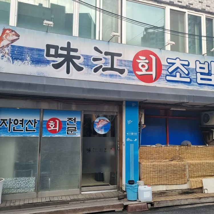 미강횟집 대표 사진