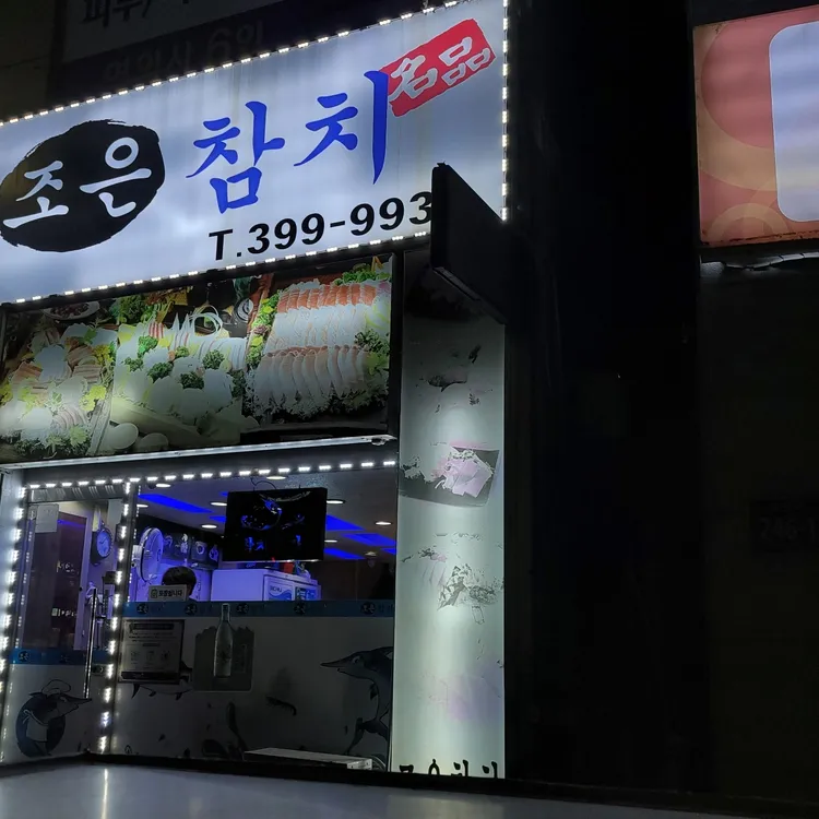 조은참치 대표 사진